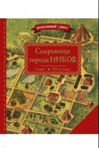 Книга Детективный квест. Сокровища города инков