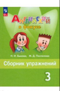 Книга Английский язык. 3 класс. Сборник упражнений. Учебное пособие. ФГОС