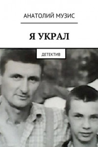 Книга Я украл. Детектив