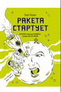 Книга Ракета стартует. История освоения космоса, которую вы не знали