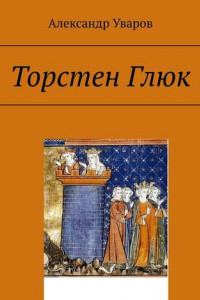 Книга Торстен Глюк