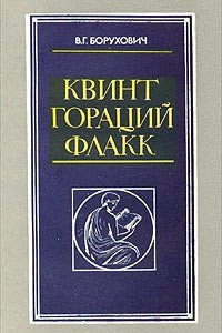 Книга Квинт Гораций Флакк. Поэзия и время