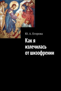 Книга Как я излечилась от шизофрении