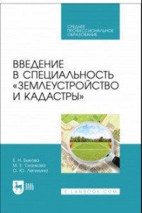 Книга Введение в специальность Землеустройство и кадастры. Учебное пособие для СПО