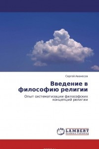 Книга Введение в философию религии