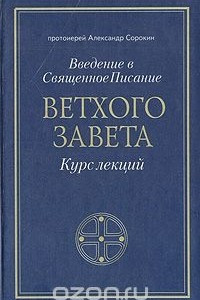 Книга Введение в Священное Писание Ветхого Завета. Курс лекций