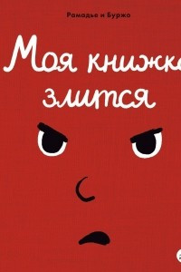 Книга Моя книжка злится