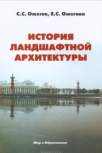 Книга История ландшафтной архитектуры