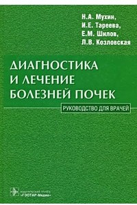 Книга Диагностика и лечение болезней почек