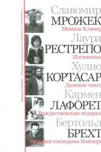 Книга Мониза Клявер, Изгнанные, Дамское танго, Рождественские подарки, История господина Койнера