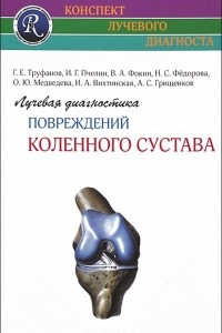 Книга Лучевая диагностика заболеваний и повреждений коленного сустава