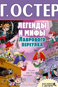 Книга Легенды и мифы Лаврового переулка