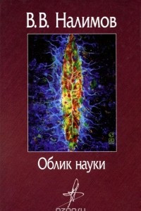 Книга Облик науки