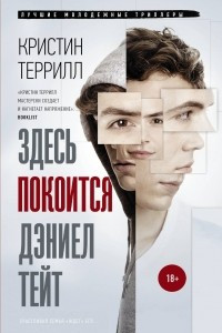 Книга Здесь покоится Дэниел Тейт