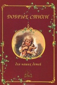 Книга Добрые стихи