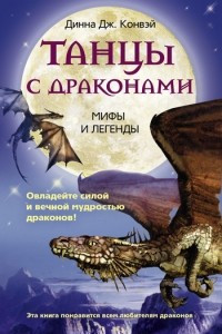 Книга Танцы с драконами. Мифы и легенды