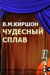 Книга Чудесный сплав