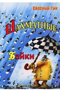 Книга Шахматные байки