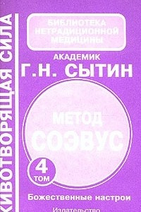 Книга Метод СОЭВУС. Комплект из 5 томов. Том 4