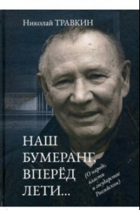 Книга Наш бумеранг, вперед лети… О народе, власти и государстве Российском