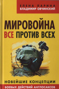 Книга Мировойна. Все против всех