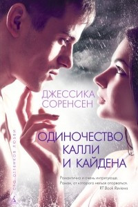 Книга Одиночество Калли и Кайдена