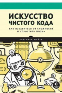 Книга Искусство чистого кода. Как избавиться от сложности и упростить жизнь