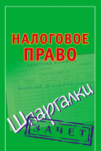 Книга Налоговое право. Шпаргалки