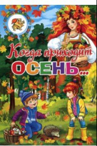 Книга Времена года. Когда приходит осень...