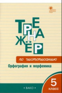 Книга Тренажёр по чистописанию. 5 класс. Орфография и морфемика