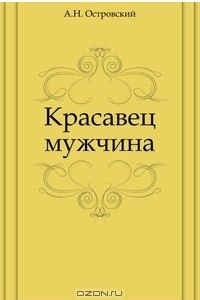 Книга Красавец мужчина