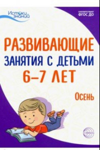 Книга Истоки. Развивающие занятия с детьми 6-7 лет. Осень. I квартал. ФГОС ДО