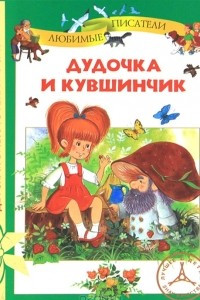 Книга Дудочка и кувшинчик