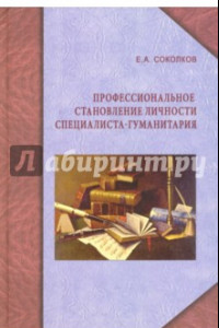 Книга Профессиональное становление личности специалиста-гуманитария. Монография