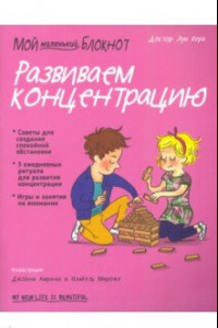 Книга Мой маленький блокнот. Развиваем концентрацию