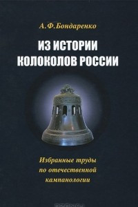 Книга Из истории колоколов России. Избранные труды по отечественной кампаналогии