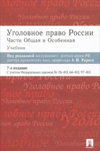 Книга Уголовное право России. Части Общая и Особенная