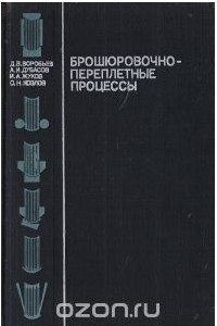 Книга Брошюровочно-переплетные процессы