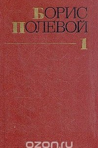 Книга Борис Полевой. Собрание сочинений в девяти томах. Том 1