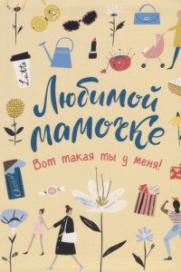 Книга Любимой мамочке. Вот такая ты у меня!