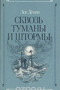 Книга Сквозь туманы и штормы