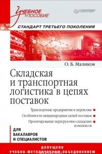 Книга Складская и транспортная логистика в цепях поставок. Учебное пособие