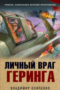 Книга Личный враг Геринга