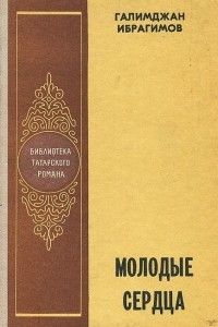 Книга Молодые сердца