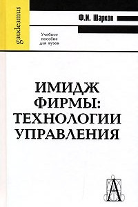 Книга Имидж фирмы. Технологии управления