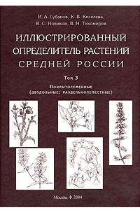 Книга Иллюстрированный определитель растений Средней России. Том 3. Покрытосеменные (Двудольные. Раздельнолепестные)