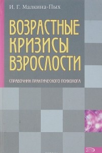 Книга Возрастные кризисы взрослости