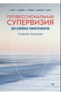 Книга Профессиональная супервизия для семейных психотерапевтов. Учебное пособие