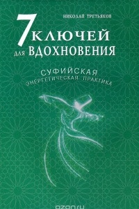 Книга 7 ключей для вдохновения. Суфийская энергетическая практика