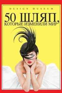 Книга 50 шляп, которые изменили мир